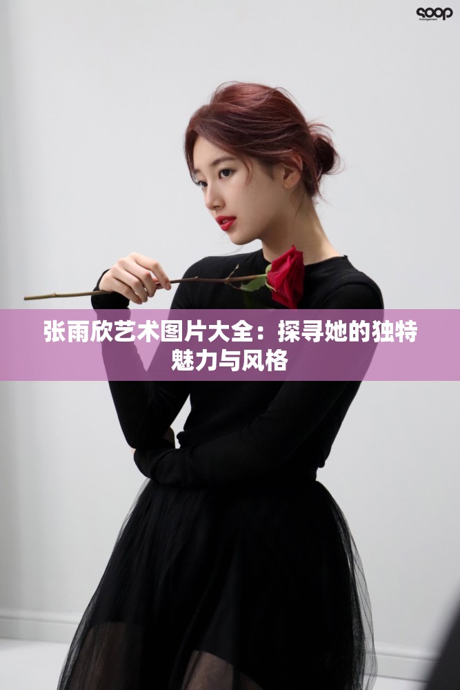 張雨欣藝術(shù)圖片大全：探尋她的獨(dú)特魅力與風(fēng)格
