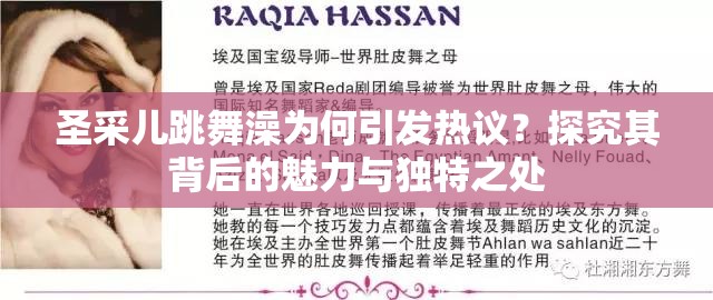 圣采兒跳舞澡為何引發(fā)熱議？探究其背后的魅力與獨(dú)特之處
