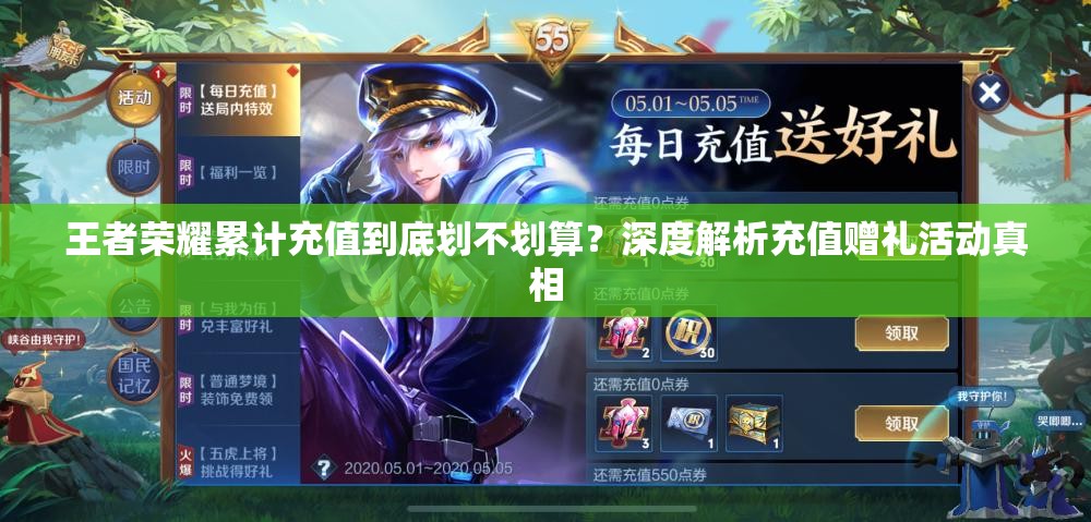 王者榮耀累計(jì)充值到底劃不劃算？深度解析充值贈(zèng)禮活動(dòng)真相