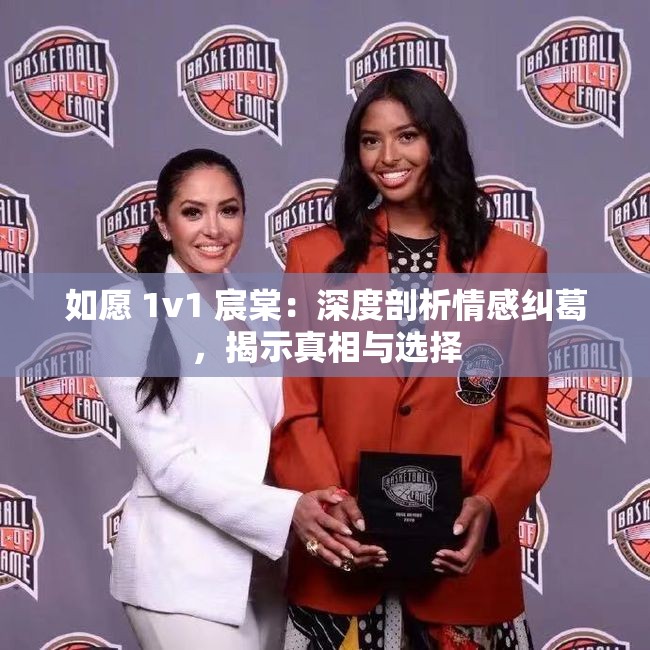 如愿 1v1 宸棠：深度剖析情感糾葛，揭示真相與選擇