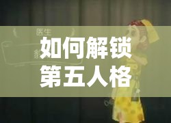 如何解鎖第五人格醫(yī)生豹斑皮膚？揭秘豹斑皮膚獲取方法的演變歷程