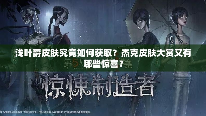 淺葉爵皮膚究竟如何獲??？杰克皮膚大賞又有哪些驚喜？