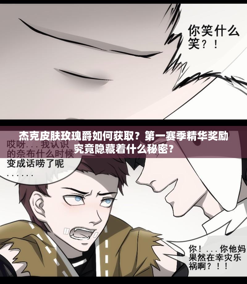 杰克皮膚玫瑰爵如何獲?。康谝毁惣揪A獎(jiǎng)勵(lì)究竟隱藏著什么秘密？