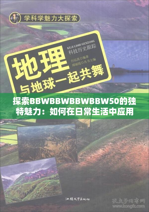 探索BBWBBWBBWBBW50的獨(dú)特魅力：如何在日常生活中應(yīng)用這一神秘代碼？