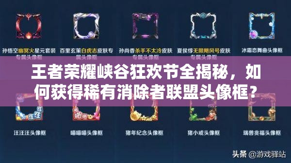 王者榮耀峽谷狂歡節(jié)全揭秘，如何獲得稀有消除者聯(lián)盟頭像框？