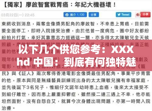 以下幾個(gè)供您參考：XXXhd 中國(guó)：到底有何獨(dú)特魅力？為何備受關(guān)注？想了解 XXXhd 中國(guó)？這里揭曉不為人知的秘密XXXhd 中國(guó) ：是怎樣的存在？眾多用戶好奇探索中