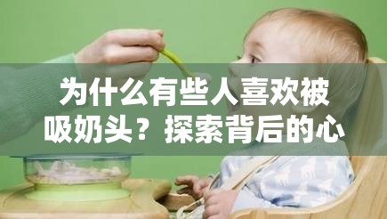 為什么有些人喜歡被吸奶頭？探索背后的心理與生理原因