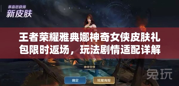 王者榮耀雅典娜神奇女俠皮膚禮包限時返場，玩法劇情適配詳解你準備好了嗎？