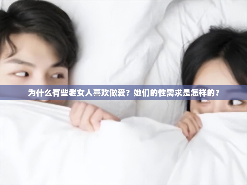 為什么有些老女人喜歡做愛？她們的性需求是怎樣的？