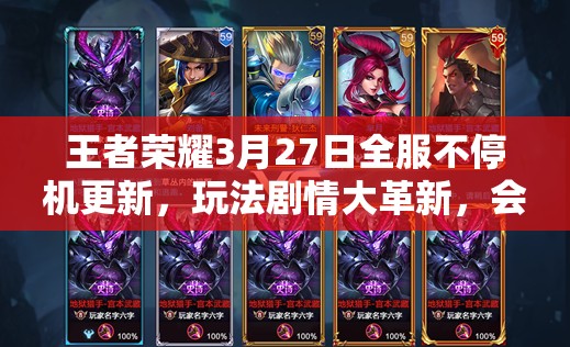 王者榮耀3月27日全服不停機更新，玩法劇情大革新，會有哪些驚喜？