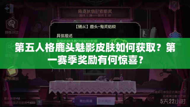 第五人格鹿頭魅影皮膚如何獲?。康谝毁惣惊剟钣泻误@喜？