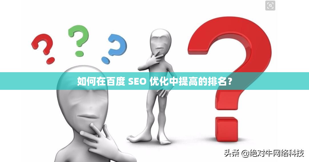 如何在百度 SEO 優(yōu)化中提高的排名？