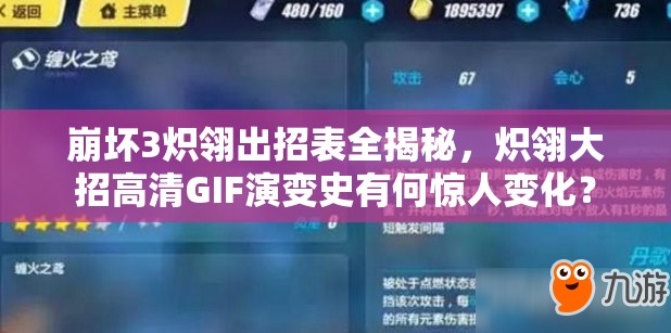 崩壞3熾翎出招表全揭秘，熾翎大招高清GIF演變史有何驚人變化？