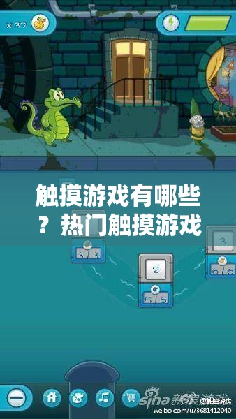 觸摸游戲有哪些？熱門觸摸游戲大盤點，帶你了解不一樣的游戲世界