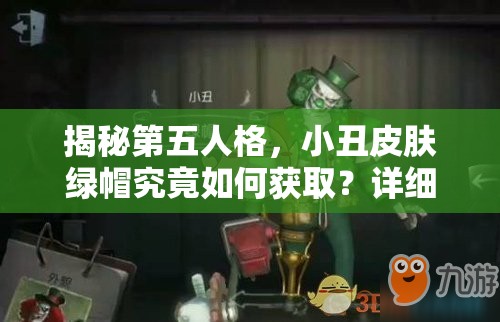 揭秘第五人格，小丑皮膚綠帽究竟如何獲取？詳細方法大公開！