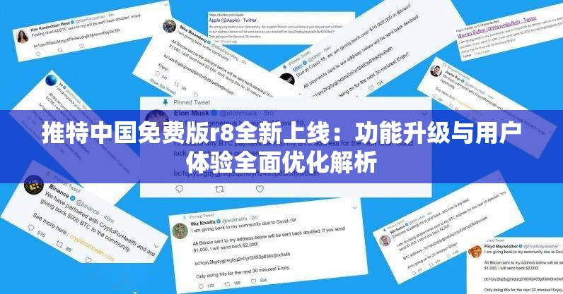 推特中國免費版r8全新上線：功能升級與用戶體驗全面優(yōu)化解析