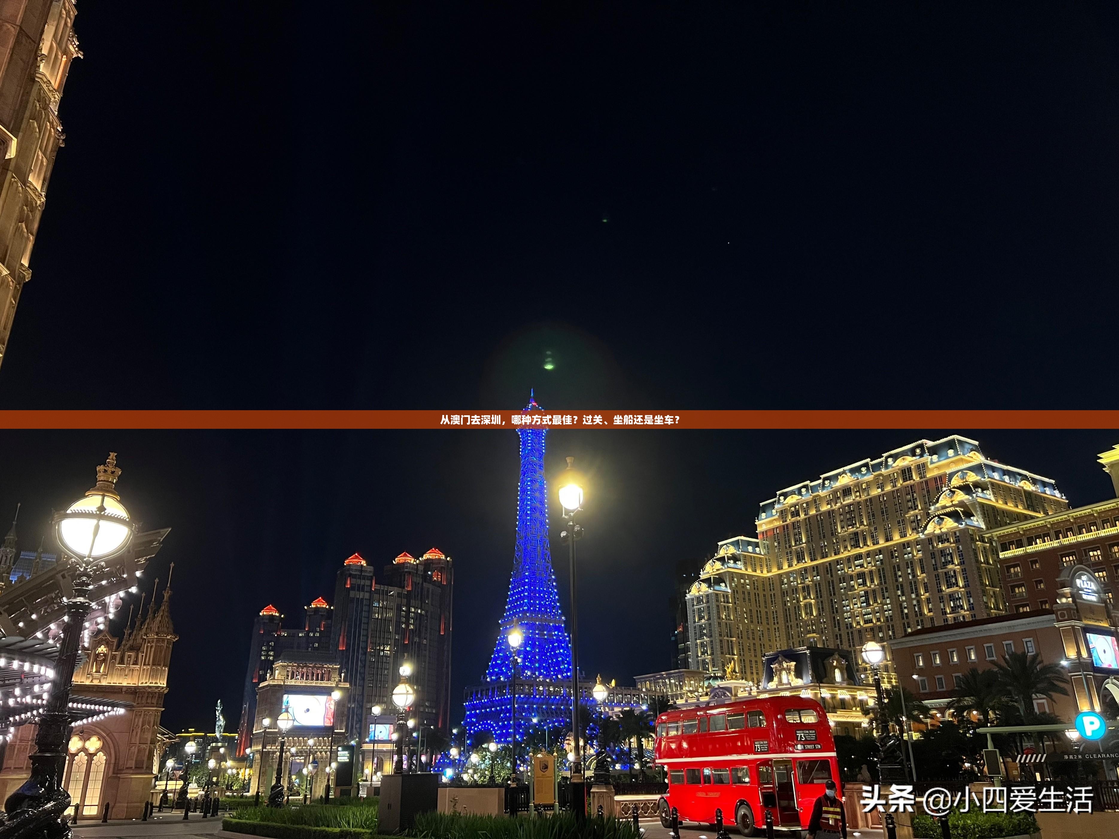 從澳門去深圳，哪種方式最佳？過(guò)關(guān)、坐船還是坐車？