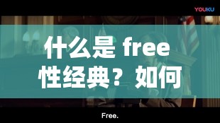 什么是 free 性經(jīng)典？如何評(píng)價(jià) free 性經(jīng)典？free 性經(jīng)典對(duì)社會(huì)文化有什么影響？