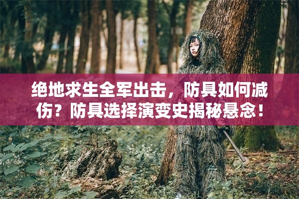 絕地求生全軍出擊，防具如何減傷？防具選擇演變史揭秘懸念！