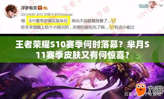 王者榮耀S10賽季何時落幕？羋月S11賽季皮膚又有何驚喜？