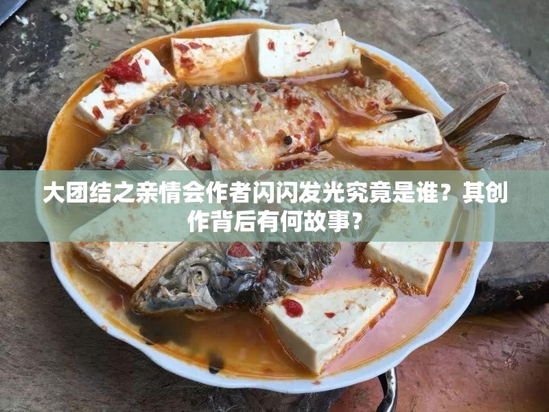大團結(jié)之親情會作者閃閃發(fā)光究竟是誰？其創(chuàng)作背后有何故事？
