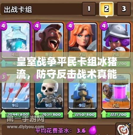 皇室戰(zhàn)爭(zhēng)平民卡組冰豬流，防守反擊戰(zhàn)術(shù)真能一步到位嗎？