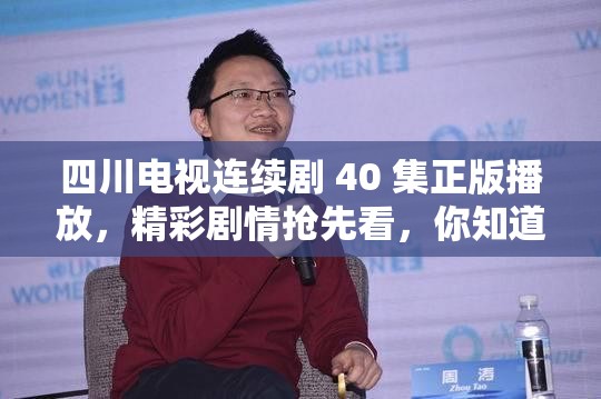 四川電視連續(xù)劇 40 集正版播放，精彩劇情搶先看，你知道都有哪些亮點(diǎn)嗎？