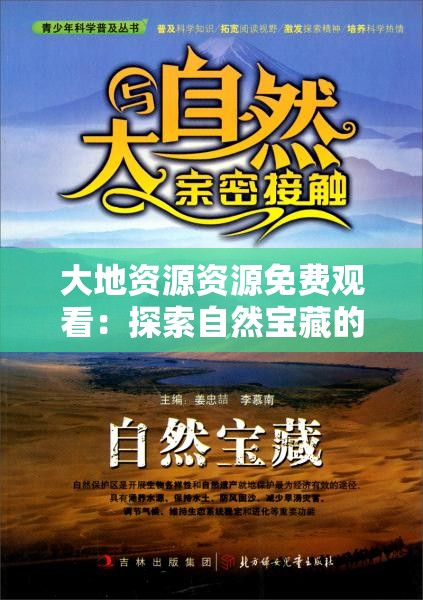 大地資源資源免費(fèi)觀(guān)看：探索自然寶藏的絕佳途徑，盡享高清視覺(jué)盛宴