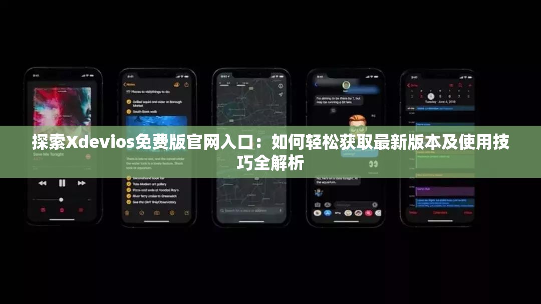 探索Xdevios免費版官網(wǎng)入口：如何輕松獲取最新版本及使用技巧全解析
