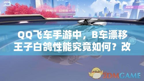 QQ飛車(chē)手游中，B車(chē)漂移王子白鴿性能究竟如何？改裝后有驚喜嗎？