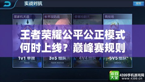 王者榮耀公平公正模式何時(shí)上線(xiàn)？巔峰賽規(guī)則演變史全揭秘