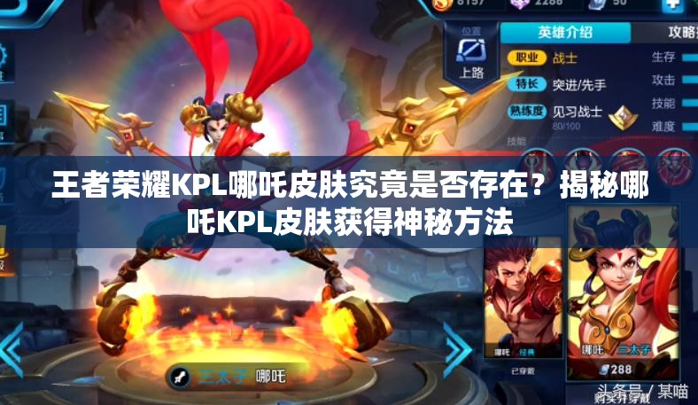 王者榮耀KPL哪吒皮膚究竟是否存在？揭秘哪吒KPL皮膚獲得神秘方法