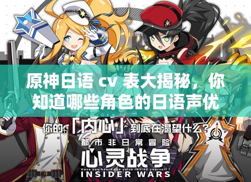 原神日語(yǔ) cv 表大揭秘，你知道哪些角色的日語(yǔ)聲優(yōu)是誰(shuí)嗎？快來(lái)一探究竟