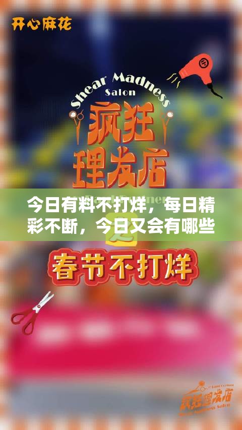 今日有料不打烊，每日精彩不斷，今日又會有哪些新鮮猛料呢？快來一探究竟