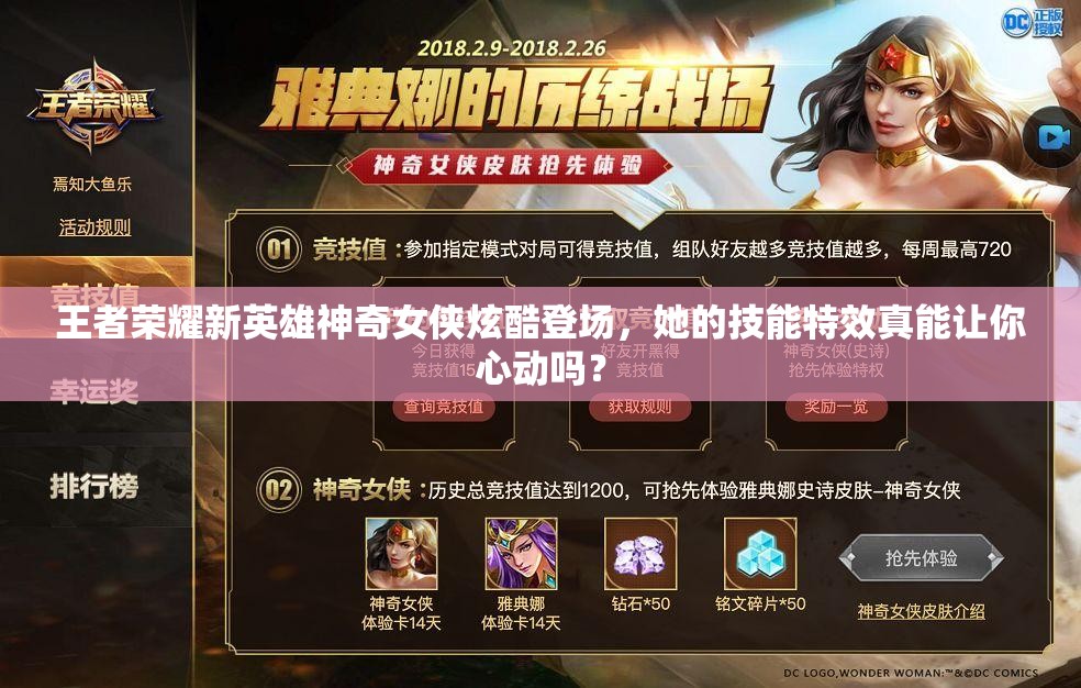 王者榮耀新英雄神奇女俠炫酷登場，她的技能特效真能讓你心動嗎？