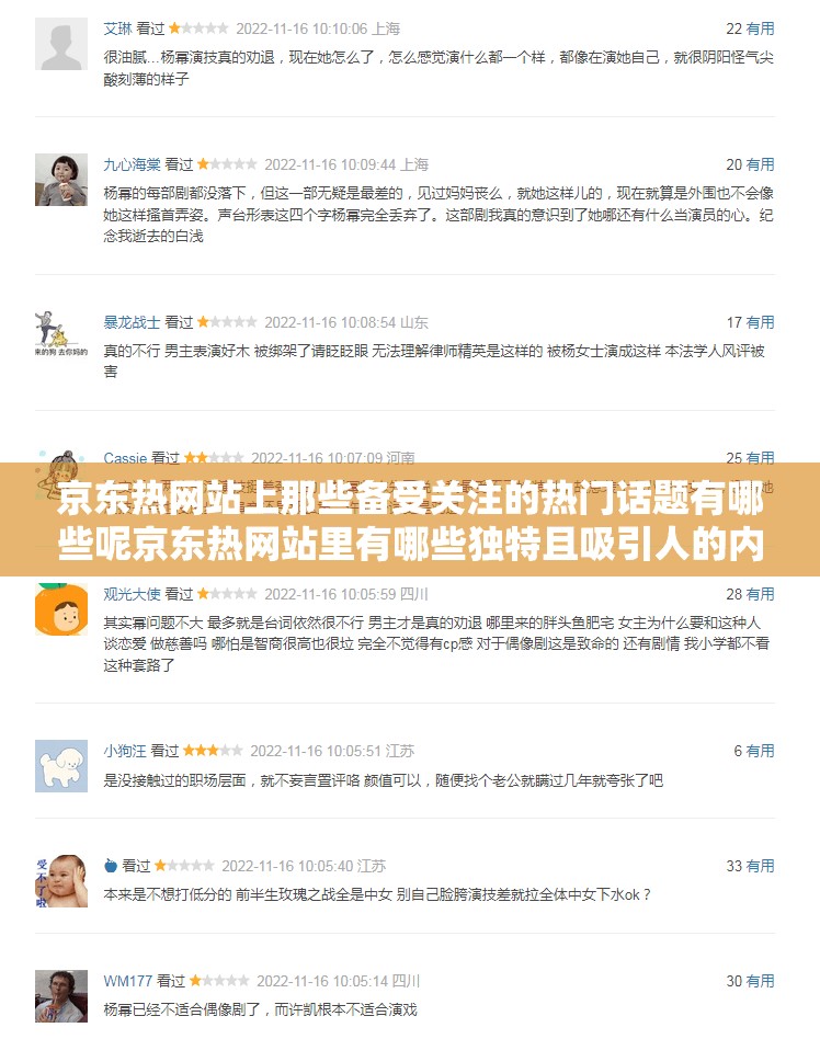 京東熱網(wǎng)站上那些備受關(guān)注的熱門(mén)話(huà)題有哪些呢京東熱網(wǎng)站里有哪些獨(dú)特且吸引人的內(nèi)容呢京東熱網(wǎng)站中究竟隱藏著怎樣令人好奇的現(xiàn)象呢