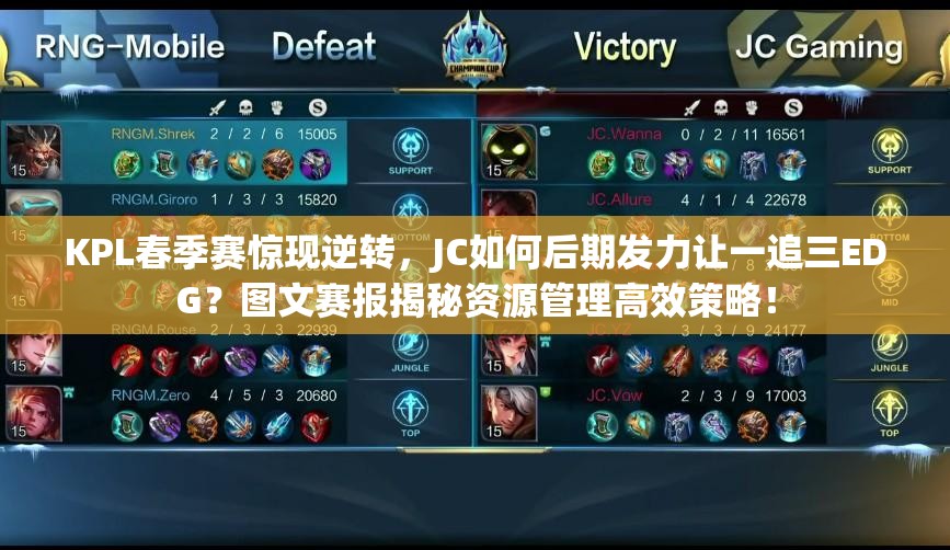 KPL春季賽驚現(xiàn)逆轉(zhuǎn)，JC如何后期發(fā)力讓一追三EDG？圖文賽報揭秘資源管理高效策略！