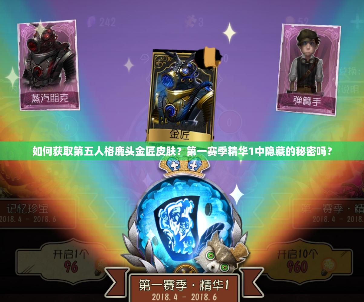 如何獲取第五人格鹿頭金匠皮膚？第一賽季精華1中隱藏的秘密嗎？