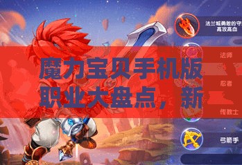 魔力寶貝手機版職業(yè)大盤點，新手入門該選哪個職業(yè)最迷茫？