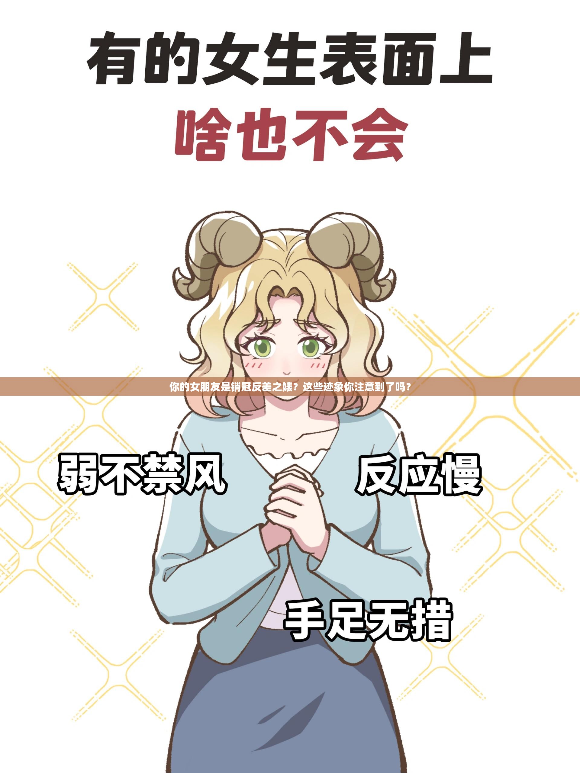 你的女朋友是銷冠反差之婊？這些跡象你注意到了嗎？