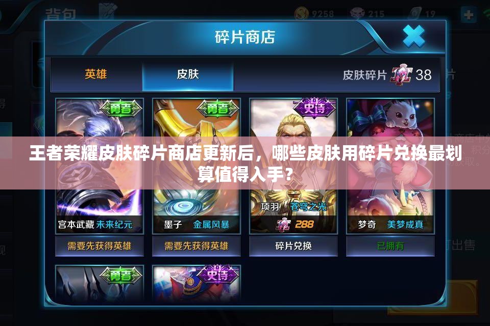 王者榮耀皮膚碎片商店更新后，哪些皮膚用碎片兌換最劃算值得入手？