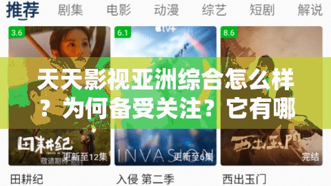 天天影視亞洲綜合怎么樣？為何備受關注？它有哪些獨特的影視資源？