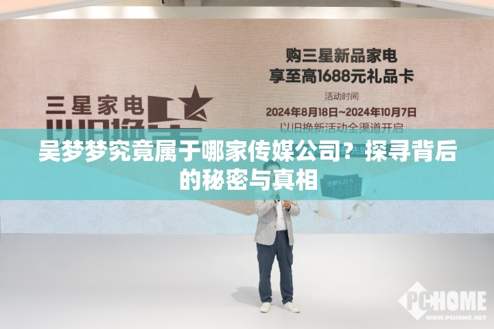 吳夢夢究竟屬于哪家傳媒公司？探尋背后的秘密與真相