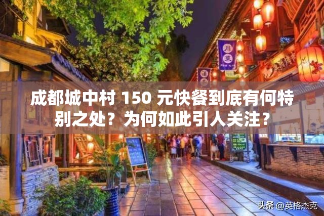 成都城中村 150 元快餐到底有何特別之處？為何如此引人關注？