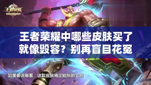 王者榮耀中哪些皮膚買了就像毀容？別再盲目花冤枉錢！