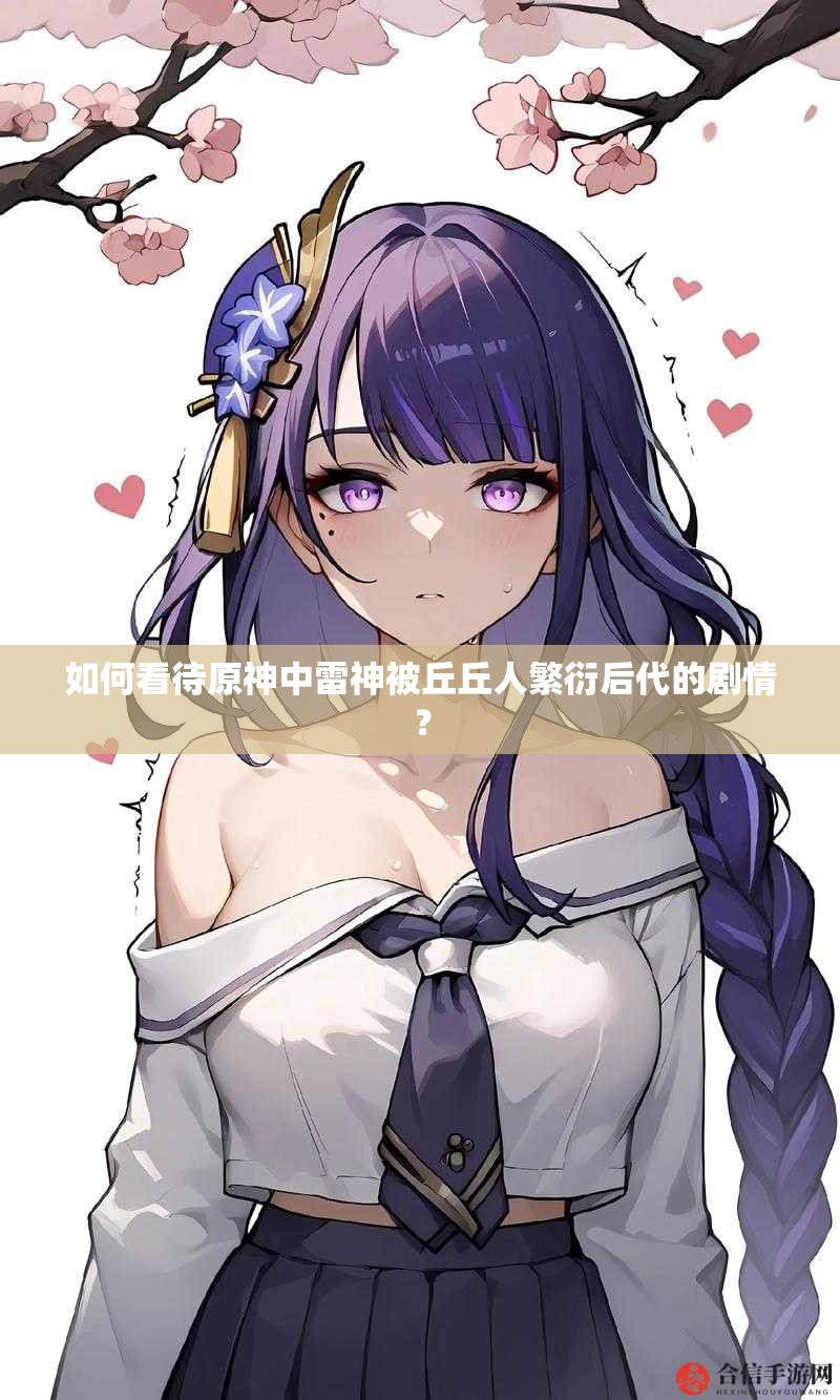 如何看待原神中雷神被丘丘人繁衍后代的劇情？