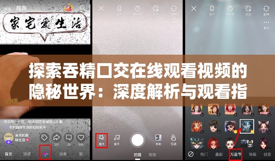 探索吞精囗交在線觀看視頻的隱秘世界：深度解析與觀看指南