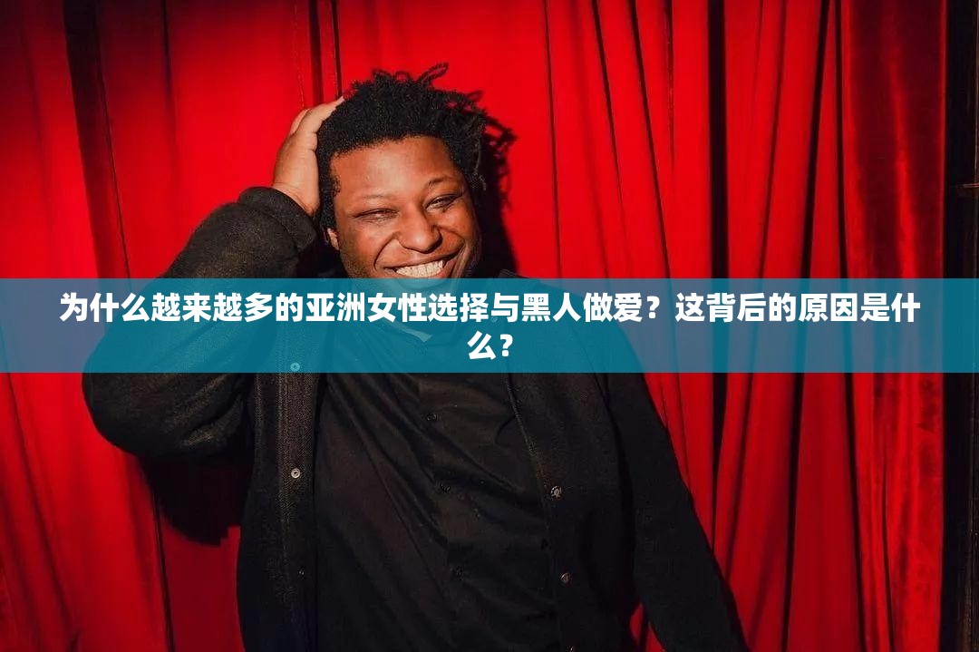 為什么越來(lái)越多的亞洲女性選擇與黑人做愛？這背后的原因是什么？