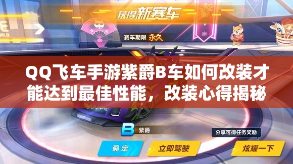 QQ飛車手游紫爵B車如何改裝才能達到最佳性能，改裝心得揭秘？