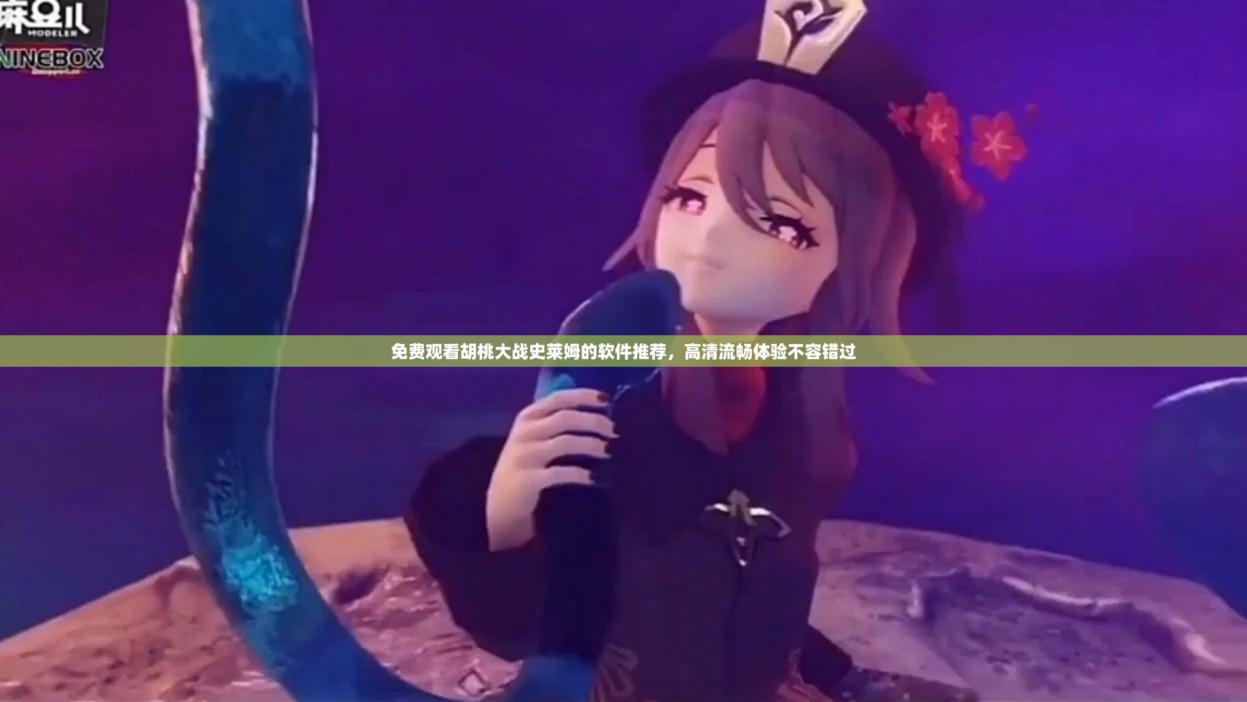 免費(fèi)觀看胡桃大戰(zhàn)史萊姆的軟件推薦，高清流暢體驗(yàn)不容錯(cuò)過(guò)